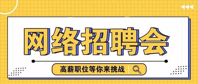 聚才2019夏季网络招聘会报名继续