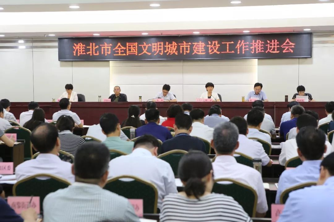 淮北市召开全国文明城市建设工作推进会