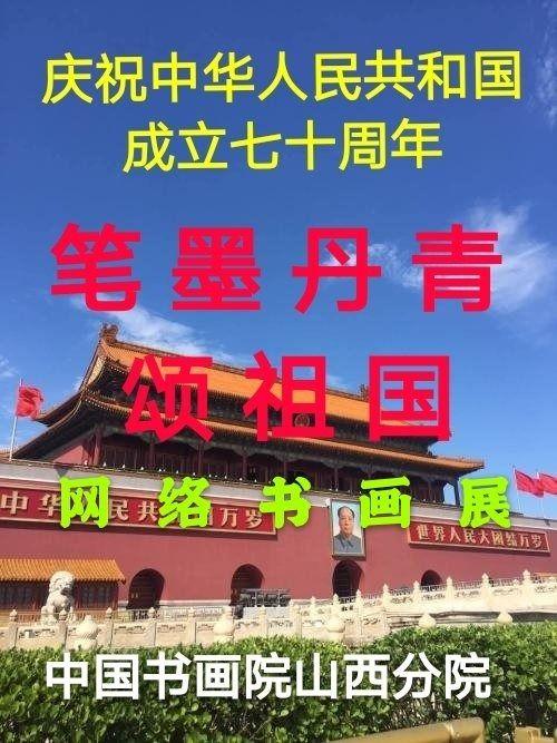 中国书画院山西分院“笔墨丹青颂祖国”书画作品网络展览(一) 龙八国际娱乐官网app