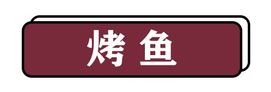 龙田10年老字号司马烤鱼终于来福清啦!目测要