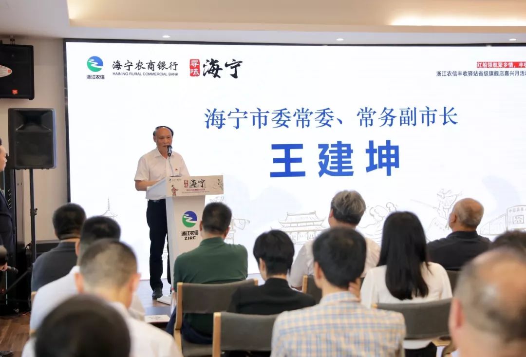 海宁市委常委,常务副市长王建坤讲话 海宁农商银行党委书记,董事长