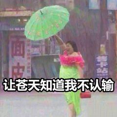 吐槽天天下雨的表情包|让苍天知道我不认输