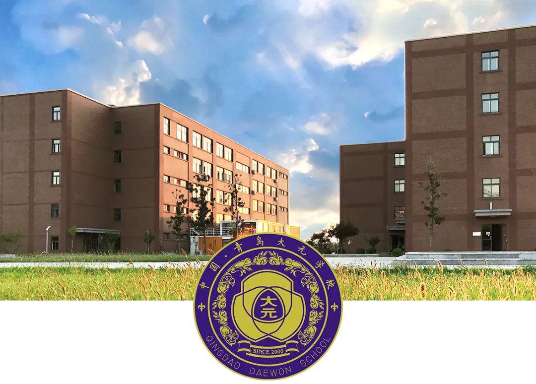 明天的高度,源于今天的选择——青岛大元学校高中部,大学圆梦开始的