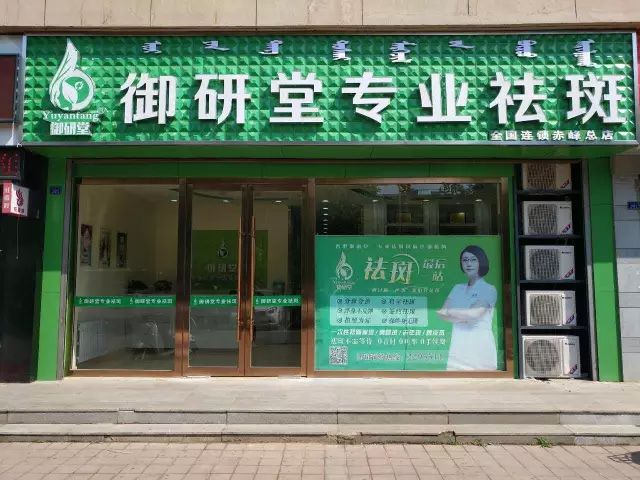 赤峰这家专业祛斑店大动作全国连锁签约服务让你轻松变美