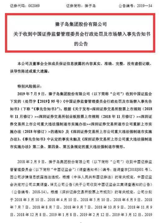 中国证监会向獐子岛集团下发行政处罚及市场禁入事先告知书 澳门新濠天地平台官网