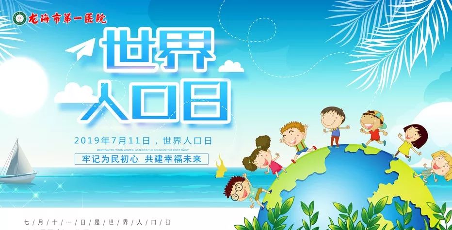 2019世界人口日宣传活动_世界人口日宣传图片