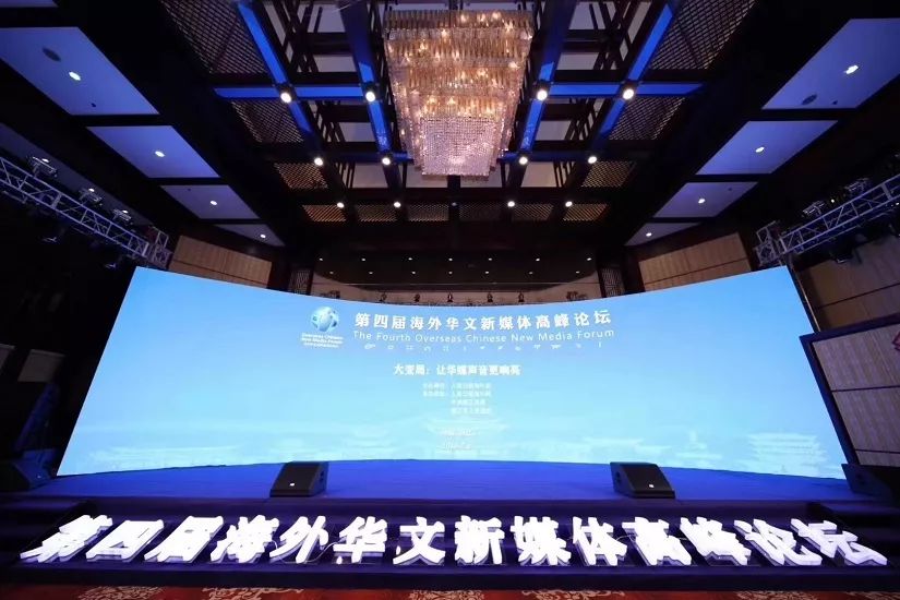 第四届海外华文新媒体高峰论坛于丽江圆满举行