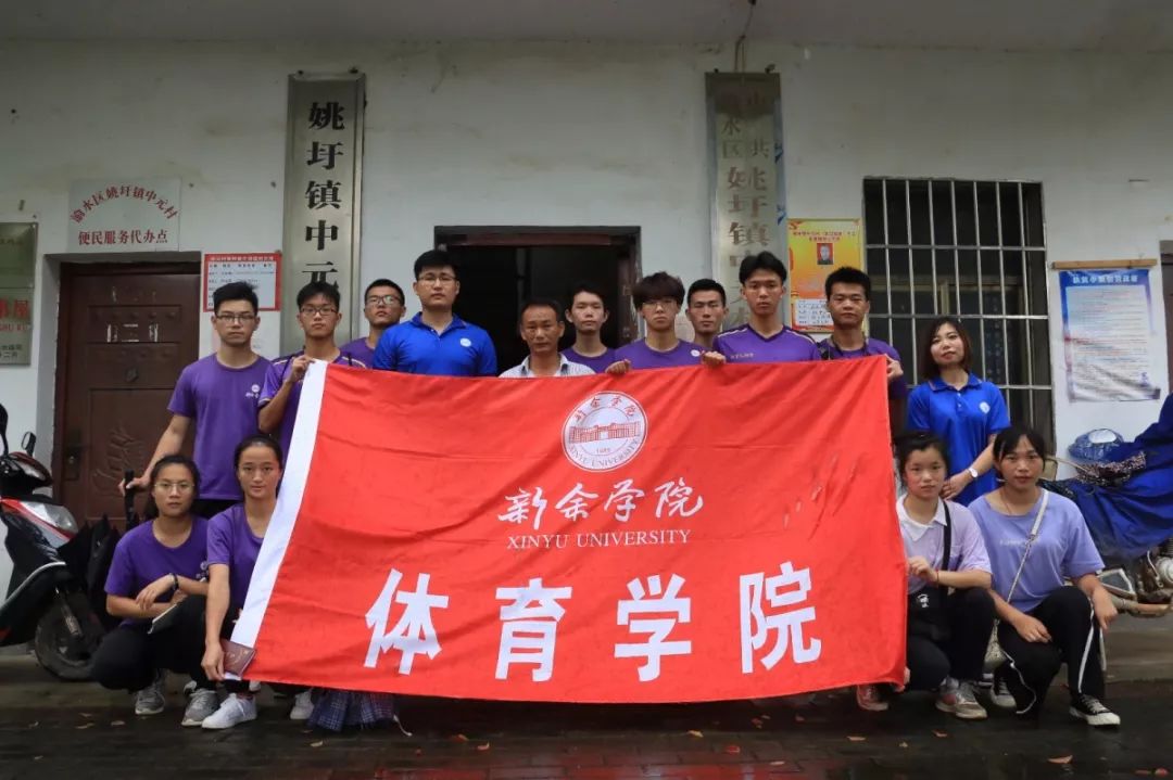 年新余学院体育学院"馨心筑梦·扶贫青春行"暑期"三下乡"活动圆满结束