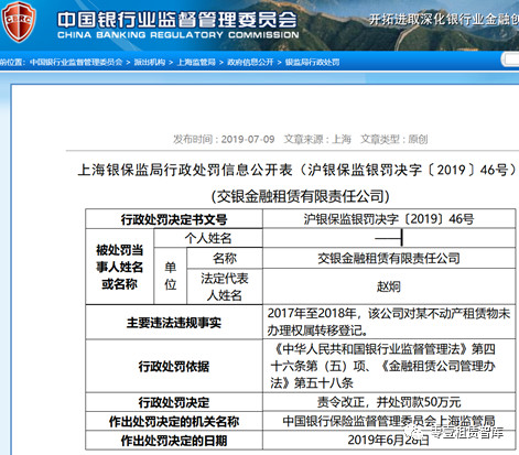 交银租赁领50万元罚单 因租赁物未办权属转移登记 新利18官网下载
