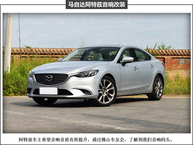 佛山音响码头 顺德马自达阿特兹无损改装升级
