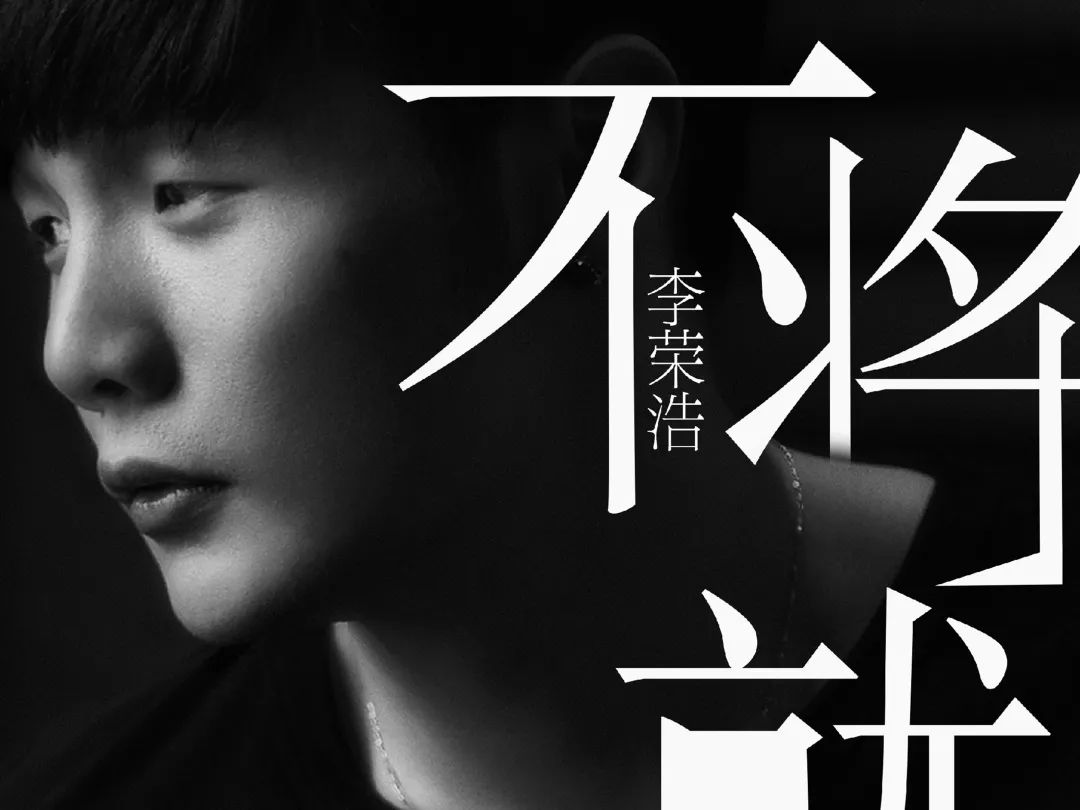 不将就李荣浩简谱_不将就简谱(2)