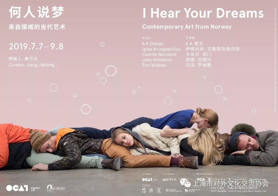 何人说梦:来自挪威的当代艺术 -中挪当代艺术展