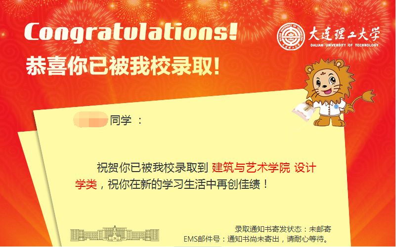恭喜你已被大连理工大学录取!