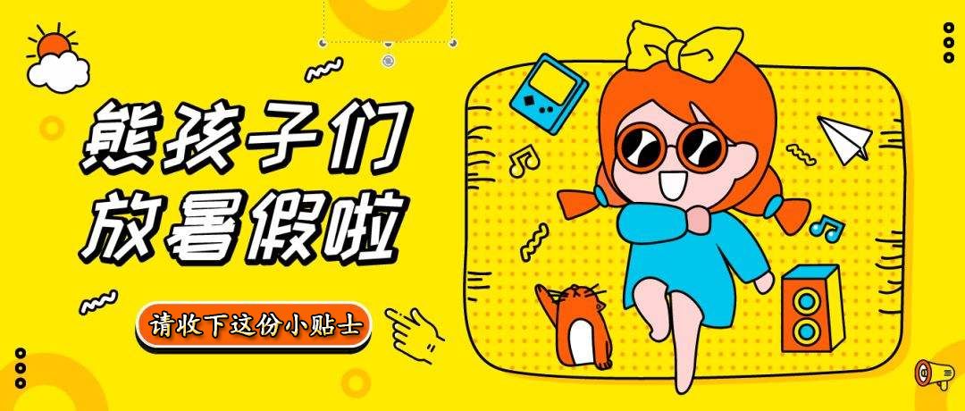 放暑假啦，华粤艺术学校的同学们请收下这份暑假贴士！