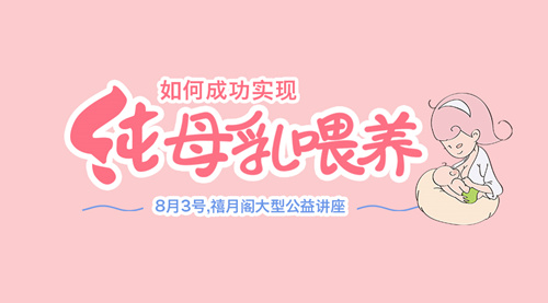8.3禧月阁月子中心公益大讲堂丨孕期怎么做才能实现纯母乳喂养! 银河娱乐官网开户