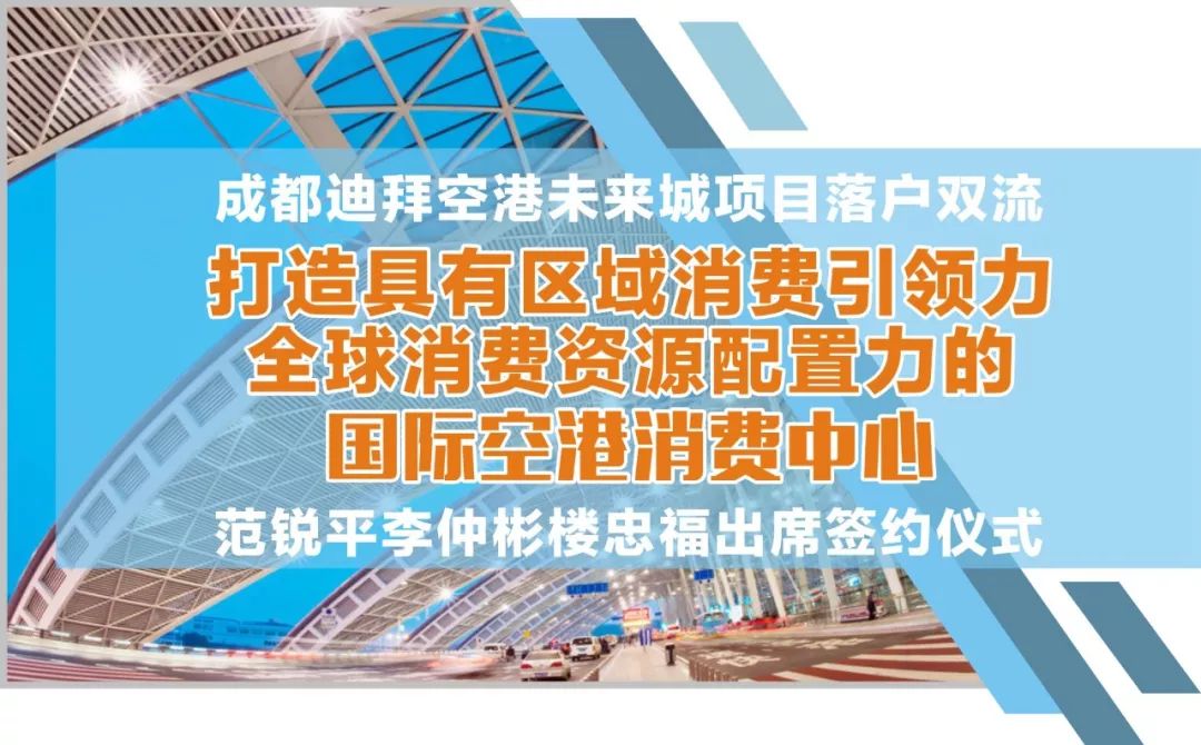 成都迪拜空港未来城项目签约,落户双流! 日博bt365