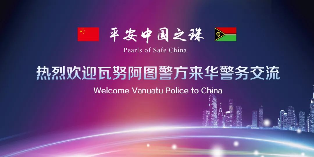 与君远相知,不道云海深 | 瓦努阿图警方与盐城的第一次亲密接触 MG游戏官方