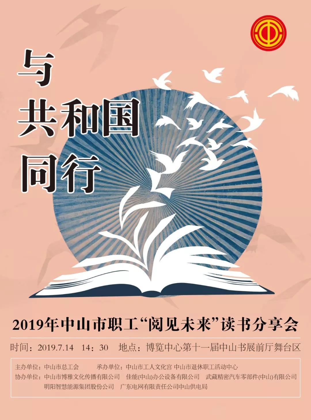 1."与共和国同行"——2019年中山市职工"阅见未来"读书分享会