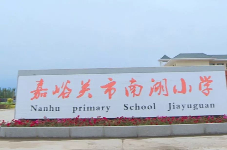 嘉峪关的小伙伴注意嘉峪关市南湖小学秋季招生通知来啦