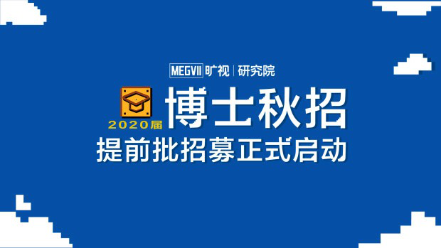 旷视科技招聘_招聘信息 旷视科技2022校园招聘正式启动(2)