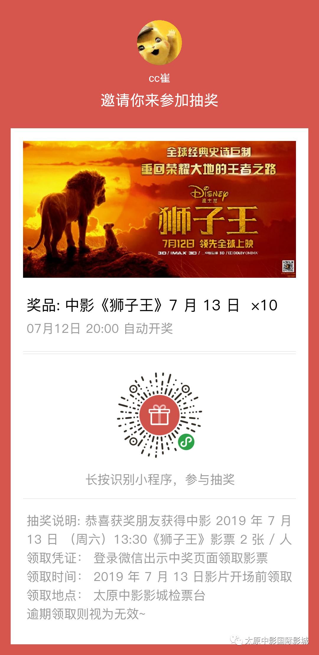 中影首映 中影 狮子王 19年7月11日23 59 零点首映场火爆预售 太原