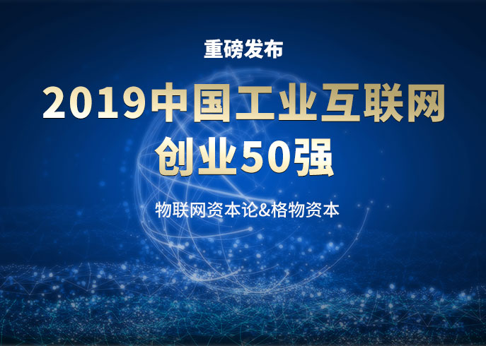 正业玖坤入围2019中国工业互联网创业50强榜单