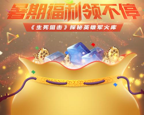 探秘英雄军火库 《生死狙击》暑期福利领不停