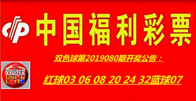 双色球第2019080期开奖公告