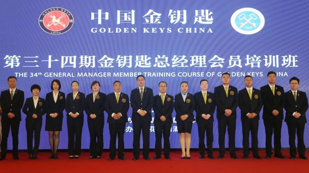 【第三十四期金钥匙总经理会员资格培训班】在连云港花果山酒店隆重