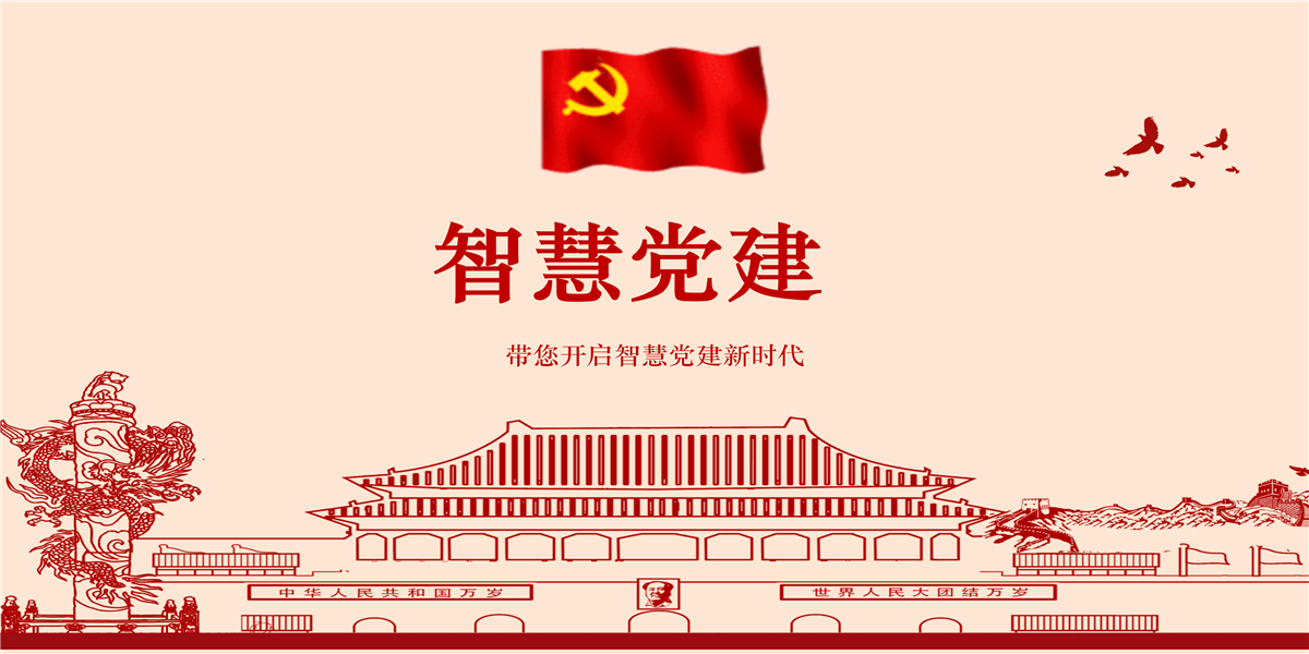 什么是智慧党建,你真的了解吗?