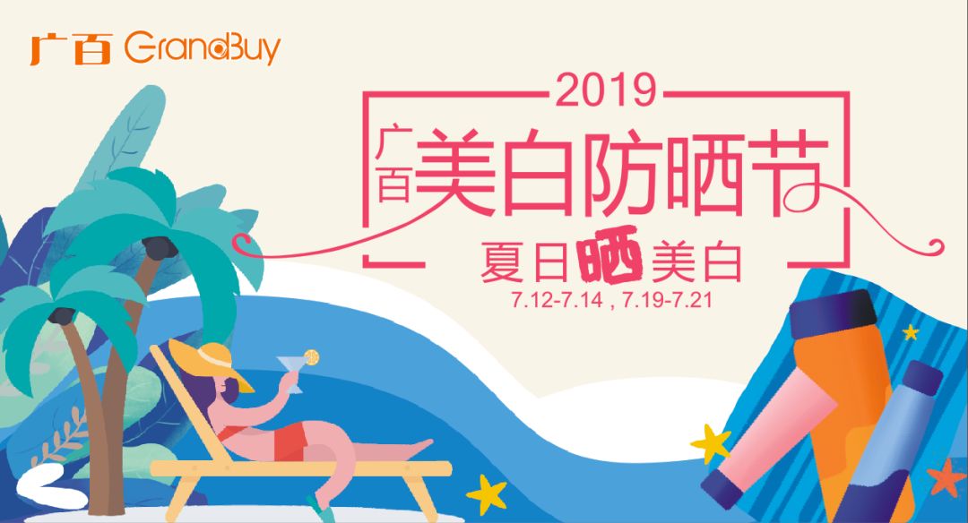 广百2019美白防晒节#夏日“晒”美白,无惧阳光,尽享夏日! 99真人注册
