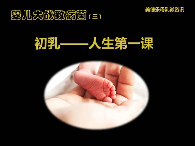 婴儿大战致病菌3——初乳:人生第一课