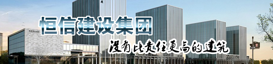 恒信建设集团——用纯粹的匠心创建美好生活 立即博v1bet