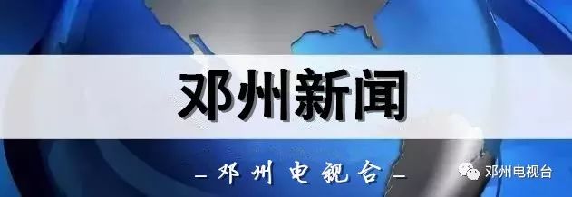 新闻回看 7月11日 邓州新闻 不出家门看尽邓州身边事 工作