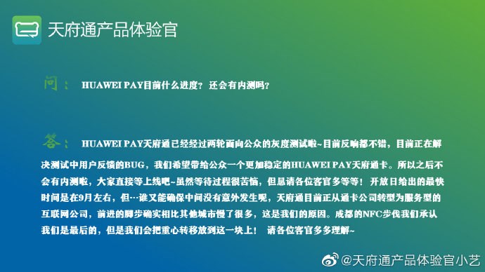 成都天府通最新进展：华为HUAWEI Pay最快9月上线