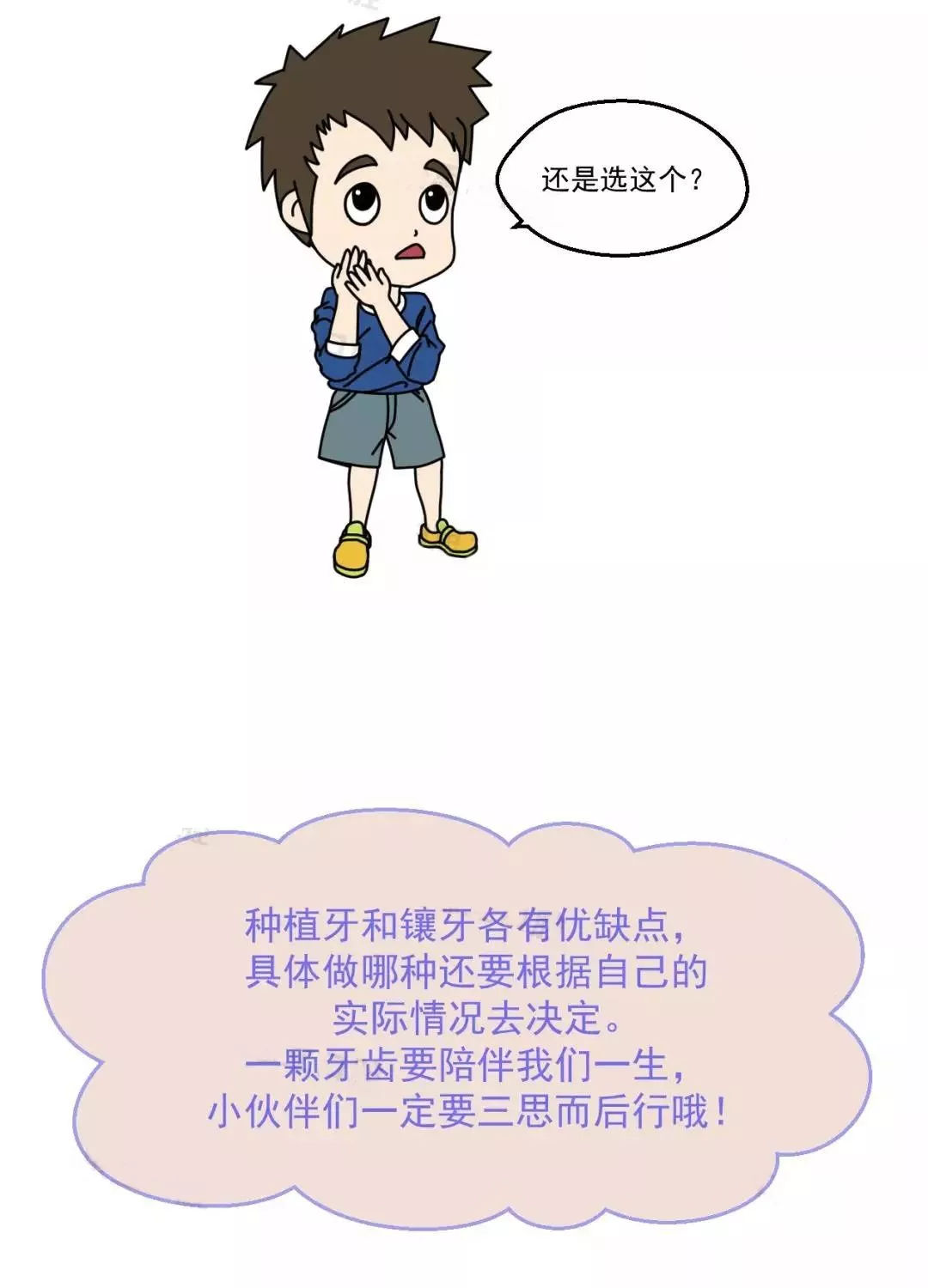 漫画给你讲解种植牙和镶牙哪个好