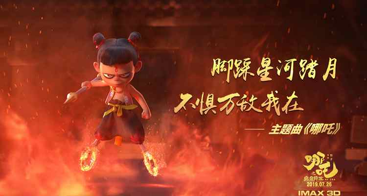 《哪吒之魔童降世》曝主题曲!超前观影获全员