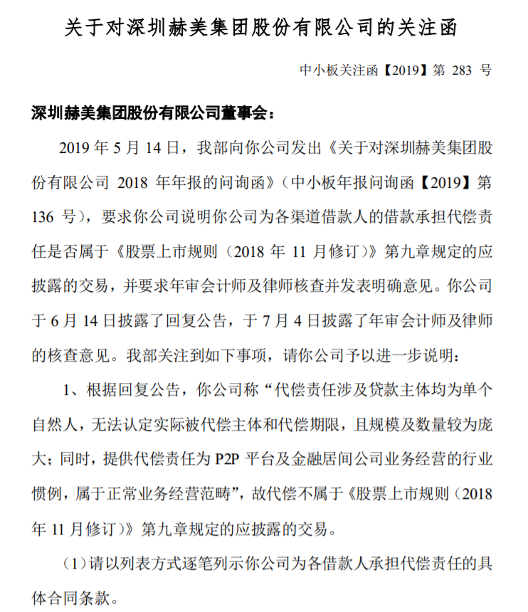 赫美集团因p2p代偿等再收关注函,此前累计代偿金额超9亿 澳门凯旋门手机娱乐