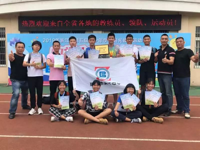 滨江中学再获全省中学生田径比赛冠军!_瑞安市