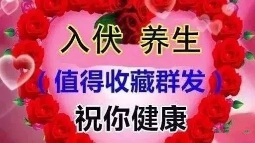 今日入伏,全家一定要这样做,百病全消一年不生病!收藏