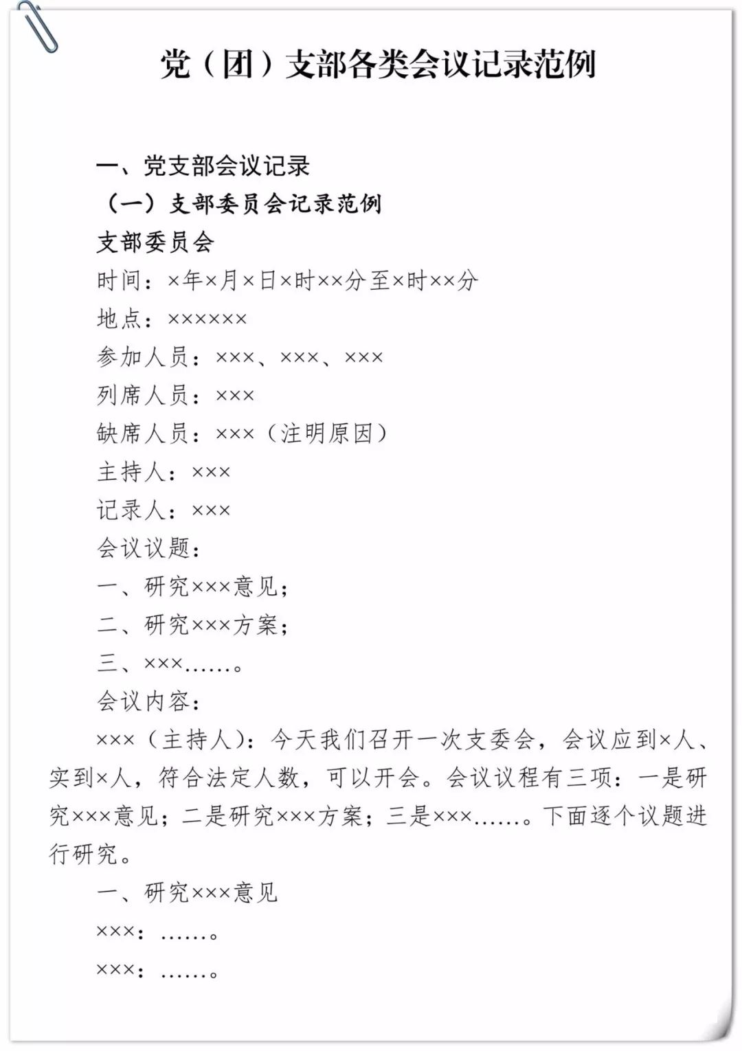 党务学习收藏基层党支部各类会议记录范例