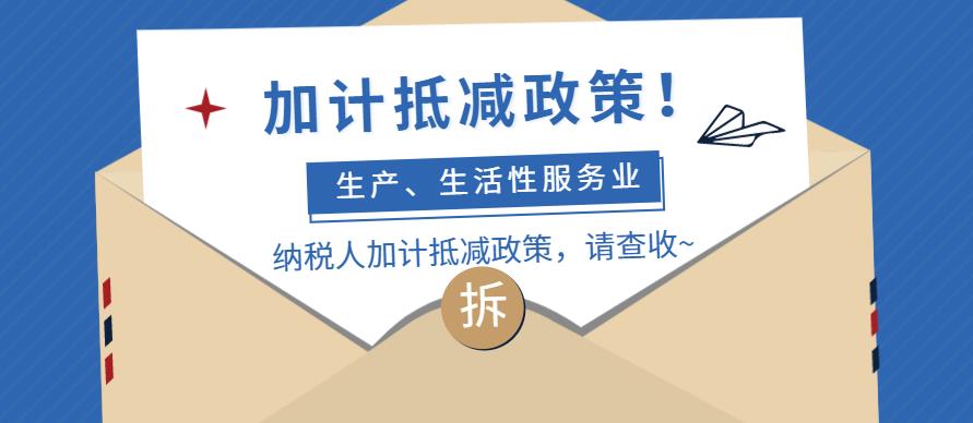 加计抵减的生产,生活性服务业纳税人:是指提供邮政服务,电信服务,现代