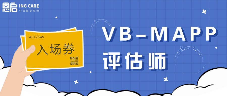 2019年vbmapp认证软件评估师名录