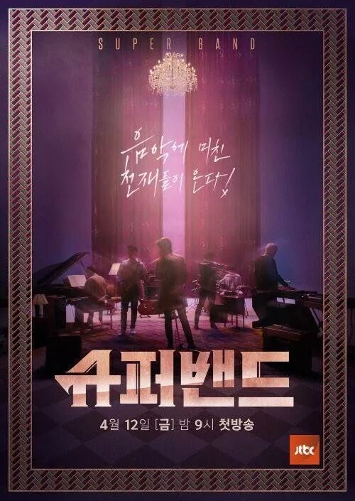 常被拿来和《乐队的夏天》比较的《超级乐队》真的好看吗