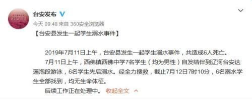 辽宁台安发生一起学生溺水事件 共造成6人死亡 白金会娱乐