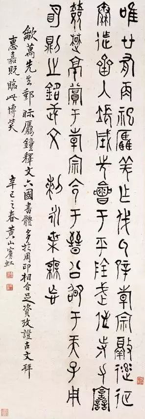 黄宾虹 篆书临羌钟文 轴 112×39cm 纸本 1941年 浙江省博物馆藏