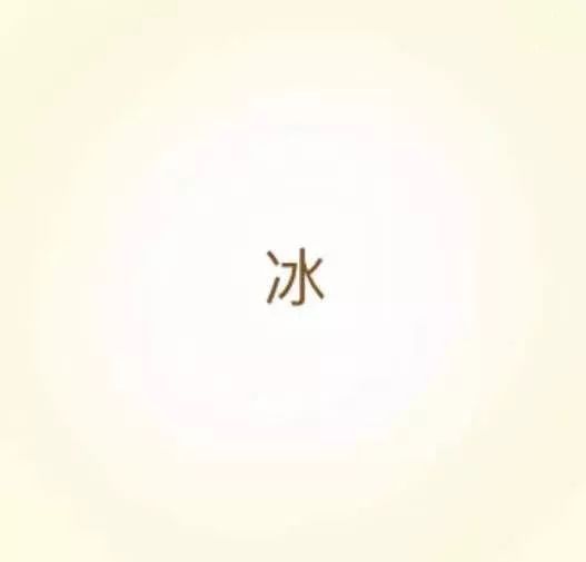 一乘以一等于一猜成语_看图猜成语(3)