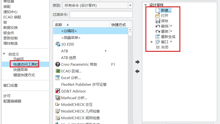 creo40入门教程4自定义软件界面