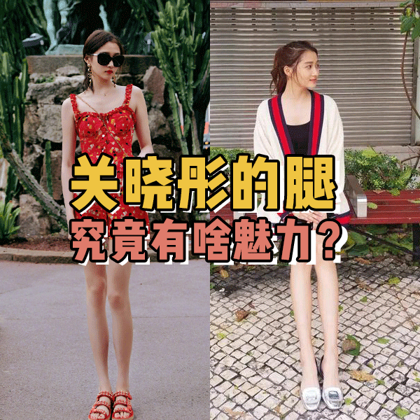 关晓彤的腿究竟有啥魅力告别假胯宽这个夏天你也是细腿精