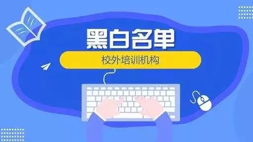 速看!宁德市校外培训机构第三批黑白名单公布,看看哪家上榜了 博九娱乐在线